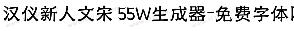 汉仪新人文宋 55W生成器字体转换